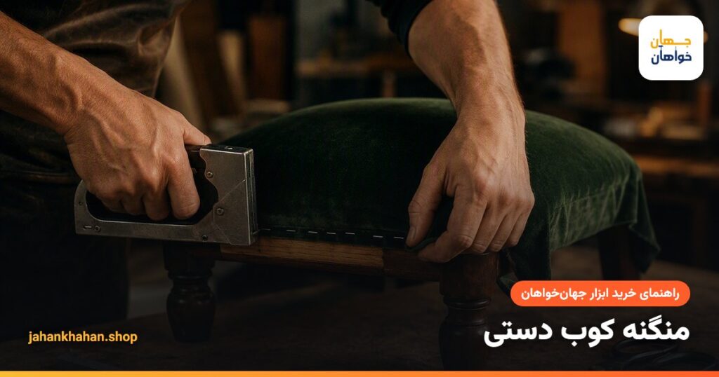 رویه کوبی صندلی با منگنه کوب دستی
