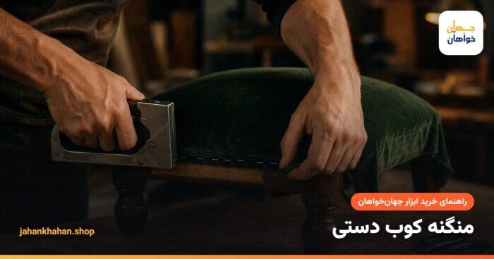 رویه کوبی صندلی با منگنه کوب دستی