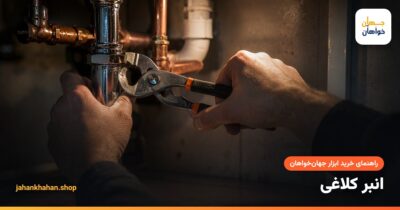 باز کردن مهرهٔ لوله زیر سینک با انبر کلاغی