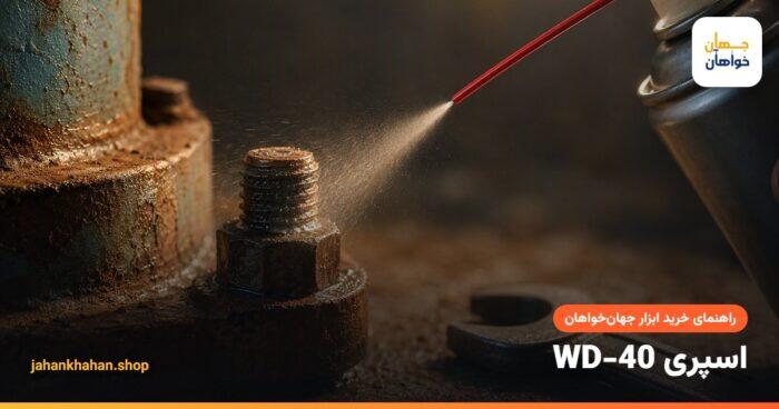 پاشش اسپری WD-40 روی پیچ و مهره زنگ زده