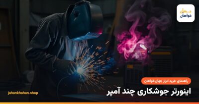 جوشکاری با اینورتر و الکترود و پاشش جرقه