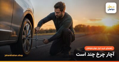 باز کردن مهرهٔ چرخ خودرو با آچار چرخ چهارپر