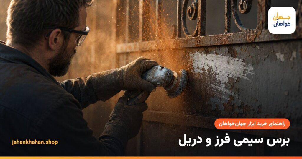 زنگ زدایی ورق فلزی با برس کاسه ای روی مینی فرز