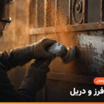 زنگ زدایی ورق فلزی با برس کاسه ای روی مینی فرز