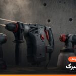 ابزار برقی زیمبرگ؛ دریل، بتن کن و پیستوله روی میز کارگاه