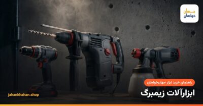 ابزار برقی زیمبرگ؛ دریل، بتن کن و پیستوله روی میز کارگاه