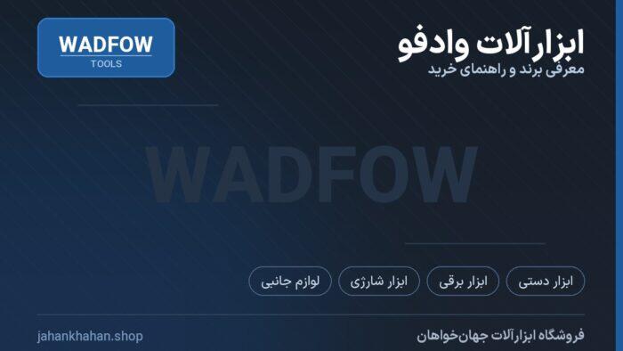 ابزارآلات وادفو (WADFOW)؛ معرفی برند، محصولات و راهنمای خرید
