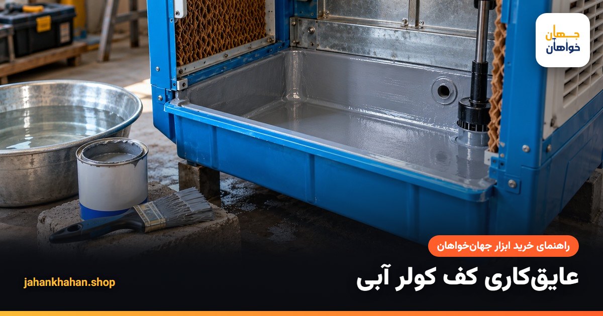 تصویر عایقکاری کف کولر