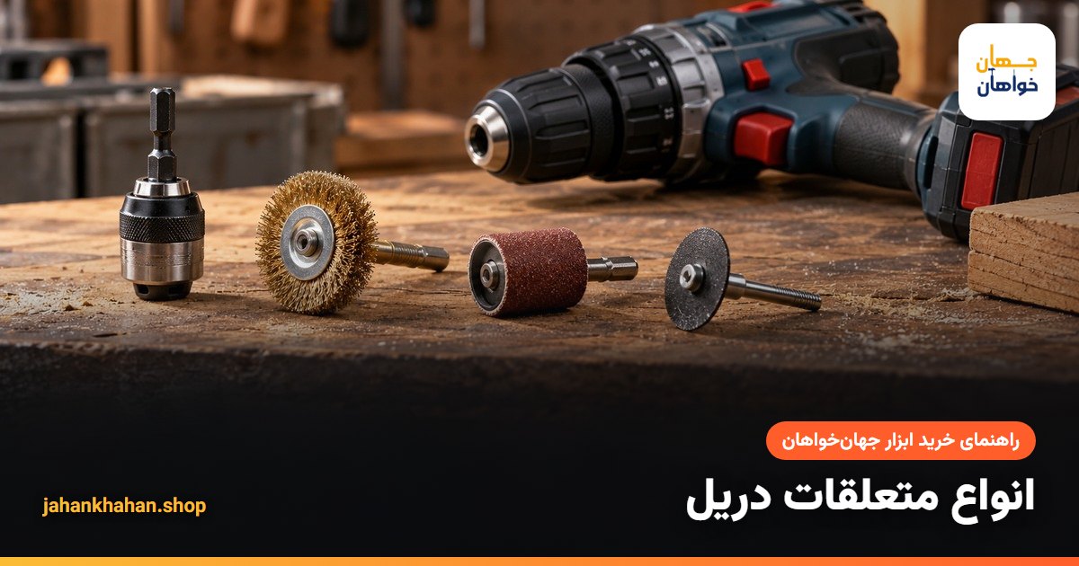 تصویر متعلقات دریل