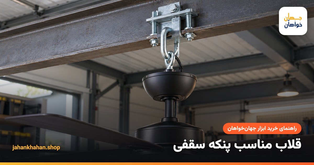 تصویر قلاب پنکه سقفی