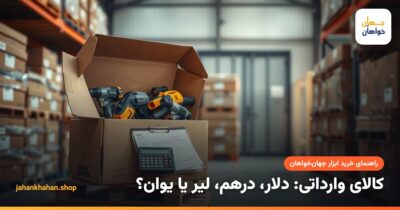 قیمت‌گذاری کالای وارداتی با دلار، درهم، لیر یا یوان؛ کارتن ابزار وارداتی و ماشین‌حساب در انبار