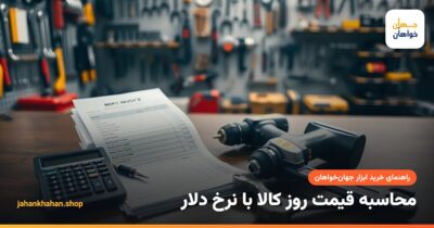 محاسبه قیمت روز کالا با نرخ دلار؛ ماشین‌حساب و فاکتور خرید روی پیشخوان ابزارفروشی