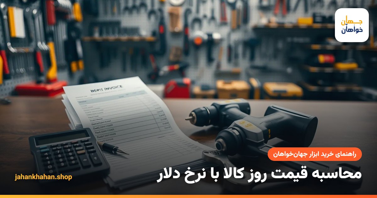 محاسبه قیمت روز کالا با نرخ دلار؛ ماشین‌حساب و فاکتور خرید روی پیشخوان ابزارفروشی