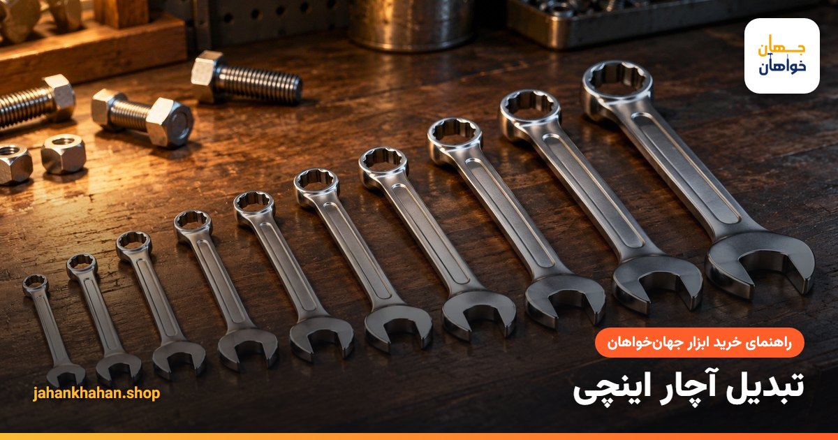 آچارهای تخت اینچی و متریک کنار هم