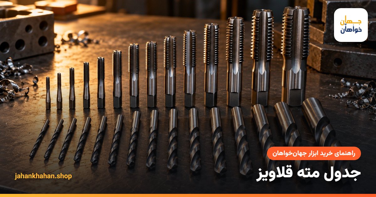 قلاویز و متههای فلز روی میز کار